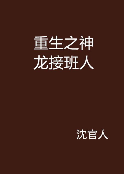 短剧重生之神龙再起在线观看_神龙重生免费阅读