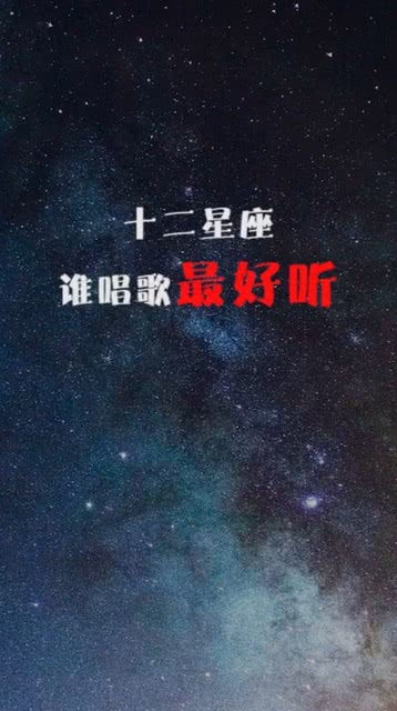 星座运势唱歌好听的星座_12星座唱歌最好的是什么座