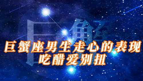  巨蟹座男人的爱情关系，深情、稳定与家庭至上