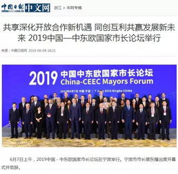 2019中国－中东欧国家市长论坛开幕 共享合作新机遇