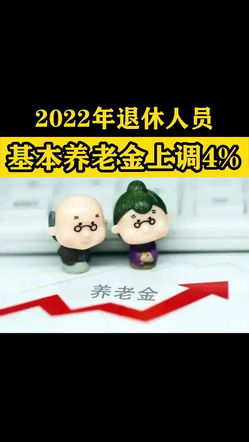 定了！2022年退休人员基本养老金上调4%