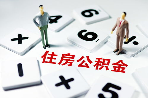 省直公积金提取条件 需要满足以下条件