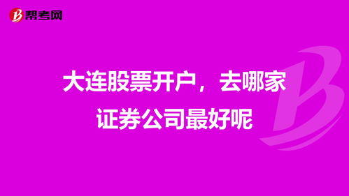 股票开户证券公司哪家好 重点看哪些方面